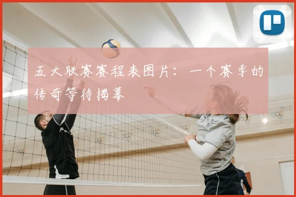 五大联赛赛程表图片：一个赛季的传奇等待揭幕