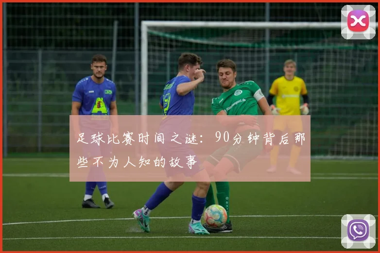 足球比赛时间之谜：90分钟背后那些不为人知的故事