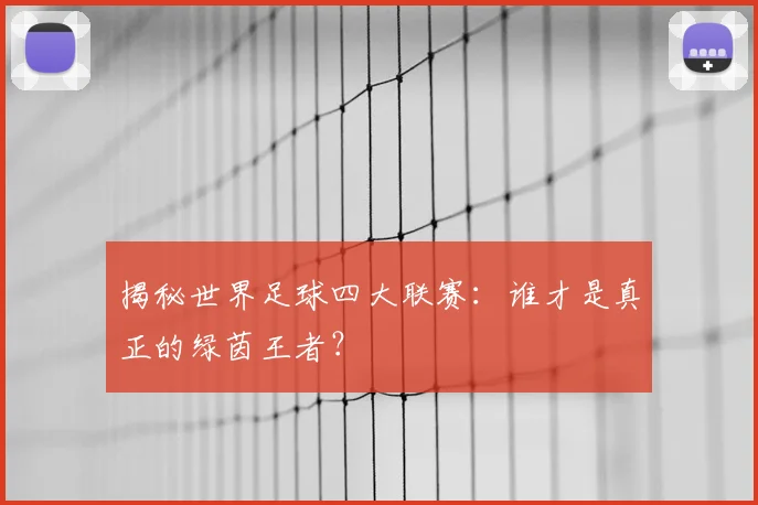 揭秘世界足球四大联赛：谁才是真正的绿茵王者？