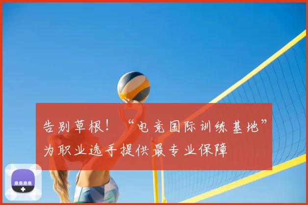 告别草根!“电竞国际训练基地”为职业选手提供最专业保障