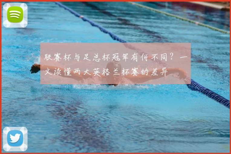 联赛杯与足总杯冠军有何不同?一文读懂两大英格兰杯赛的差异