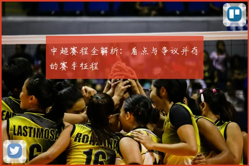 中超赛程全解析：看点与争议并存的赛季征程