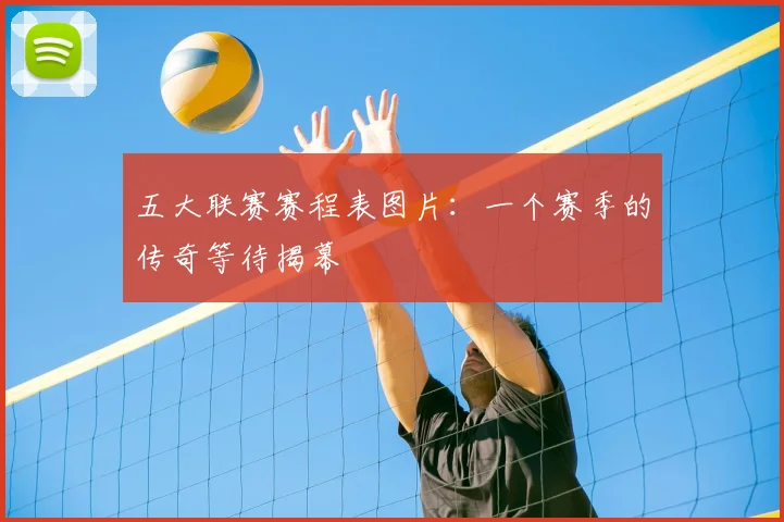 五大联赛赛程表图片:一个赛季的传奇等待揭幕