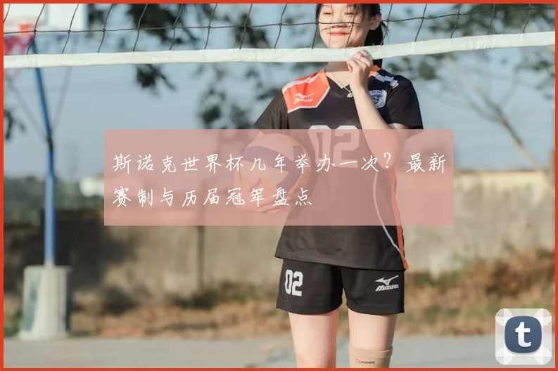 斯诺克世界杯几年举办一次？最新赛制与历届冠军盘点